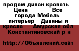 продам диван кровать › Цена ­ 10 000 - Все города Мебель, интерьер » Диваны и кресла   . Амурская обл.,Константиновский р-н